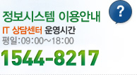 �����ý��� �̿�ȳ� IT��㼾�� ��ð� ���� :09:00~18:00 1544-8217