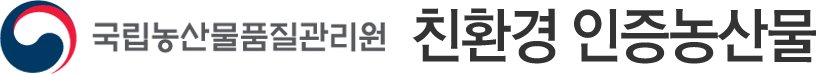 국립농산물품질관리원 친환경인증농산물