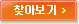 찾아보기